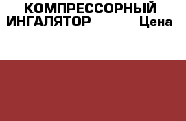 КОМПРЕССОРНЫЙ ИНГАЛЯТОР- omron › Цена ­ 3 000 - Волгоградская обл., Волгоград г. Медицина, красота и здоровье » Другое   